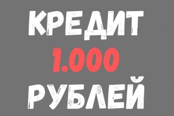 кредит 1 тысяча рублей в МФО